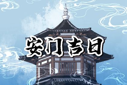 2025年07月02日安门吉日查询 宜安门吉日查询