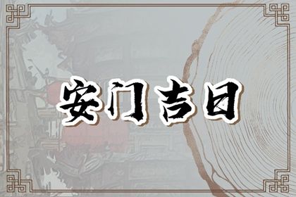 2025年08月24日安门好吗 今日安装入户门好吗