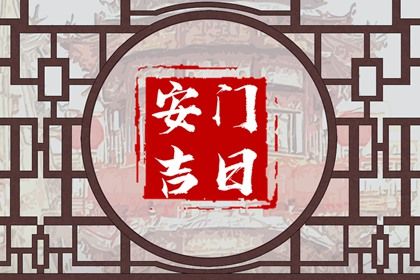 2025年农历闰六月二十安门吉日查询 今日安门好不好