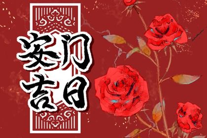 2025年农历闰六月初十是安门好日子吗 是安装入户门好日子吗