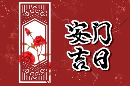 2025年农历正月十一安门黄道吉日 今日安装大门好不好