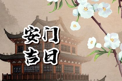 2025年05月20日安门黄道吉日 是安门好日子吗