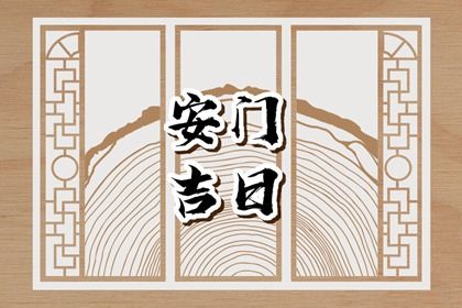 2025年农历二月初四安门吉日查询 宜安门吉日查询