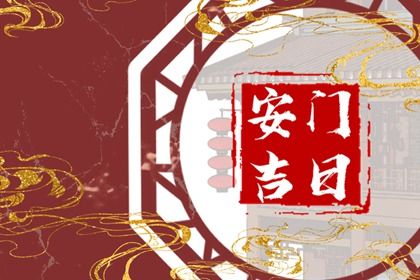 2025年03月30日安门黄道吉日 是安装入户门好日子吗