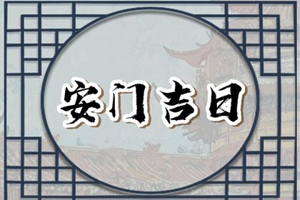 2025年06月28日是安门好日子吗 装大门吉利吗