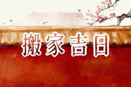 2025年05月25日搬家日子如何 是搬家入伙好日子吗