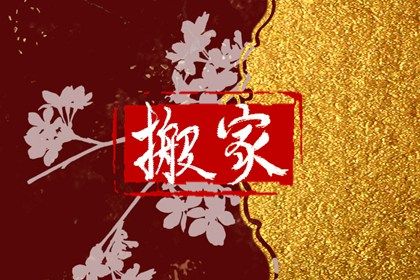 2025年农历正月廿七搬家日子如何 今日搬家入伙好吗