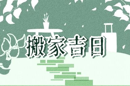 2025年08月20日搬家好不好 今日乔迁新房好吗
