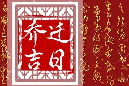 2025年04月07日是不是搬家吉日 今日搬家入伙好不好