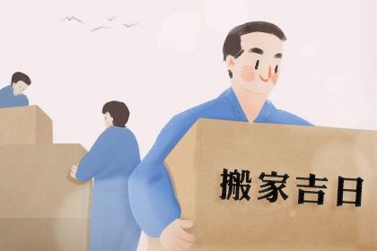 2025年农历二月十五搬家吉日查询 今日乔迁新房好吗