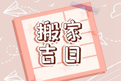 2025年农历五月初一搬家日子如何 今日搬家入宅好吗