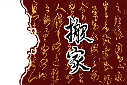 2025年农历正月初七搬家吉日查询 今日搬家入宅好不好
