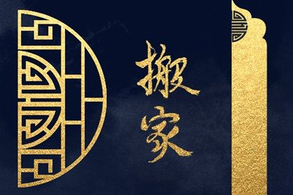 2025年06月28日是搬家好日子吗 是乔迁新房好日子吗