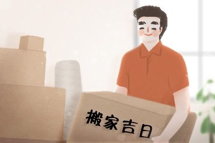 2025年农历八月十七是不是搬家吉日 今日乔迁新居好吗