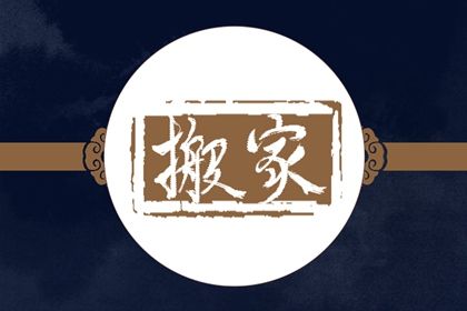 2025年03月05日搬家好吗 乔迁搬家吉利吗