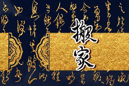 2025年农历正月十八是不是搬家吉日 乔迁新居吉利吗