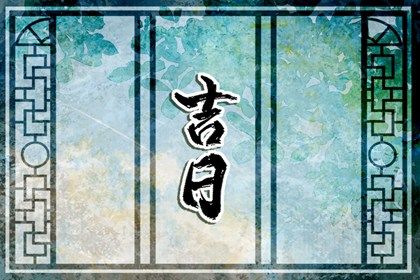 2025年01月31日是不是搬家吉日 今日搬家入伙好吗