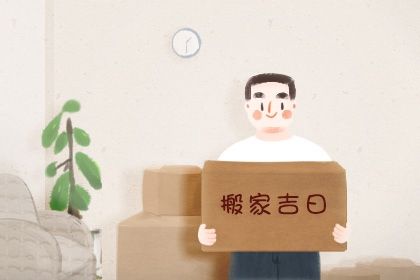 2025年02月06日搬家黄道吉日 乔迁新房吉利吗