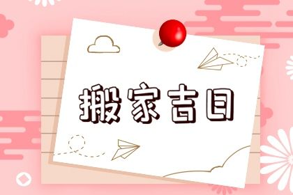 2025年03月21日是不是搬家吉日 乔迁新房吉利吗