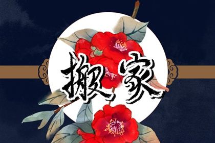 2025年农历闰六月十七是搬家好日子吗 乔迁新居吉利吗
