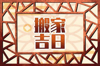 2025年09月10日搬家吉日查询 今日搬家入宅好不好