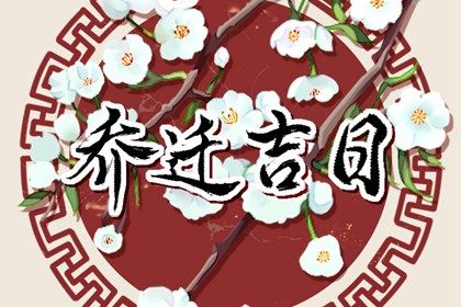 2025年农历七月初六是搬家好日子吗 今日乔迁搬家好吗