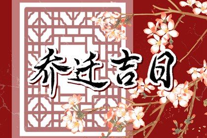 2025年08月19日搬家日子如何 宜乔迁新居吉日查询