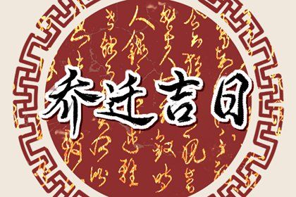 2025年08月25日是搬家好日子吗 是乔迁搬新房好日子吗