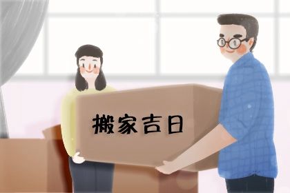 2025年04月05日搬家好不好 是搬家入伙好日子吗