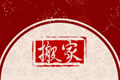 2025年农历闰六月二十搬家日子如何 今日搬家入伙好吗