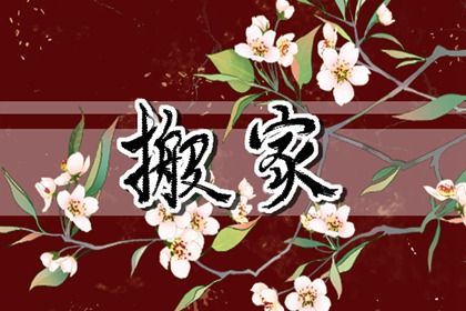 2025年农历五月初三是不是搬家吉日 今日乔迁新房好不好