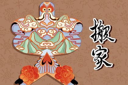 2025年08月06日搬家黄道吉日 是搬家入宅好日子吗