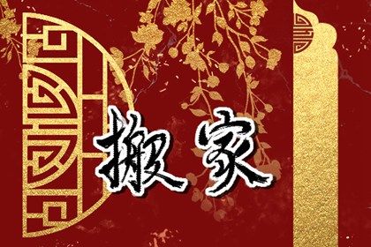 2025年农历六月廿七是不是搬家吉日 搬家入伙吉利吗