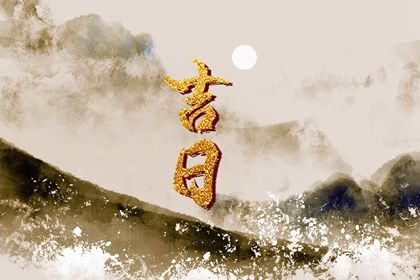 2025年农历七月初九订婚好不好 宜定下婚约吉日查询