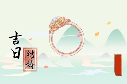 2025年06月20日是订婚好日子吗 今日订婚结婚好不好