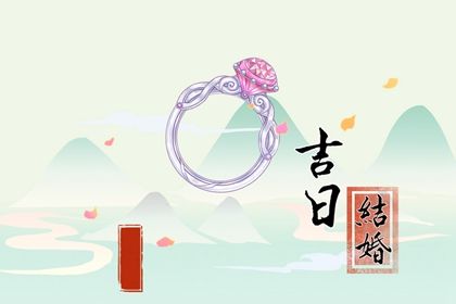 2025年06月05日订婚吉日查询 宜订婚吉日查询