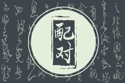 2025年05月12日订婚吉日查询 定下婚约吉利吗