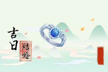2025年农历闰六月初三订婚吉日查询 今日订婚结婚好吗