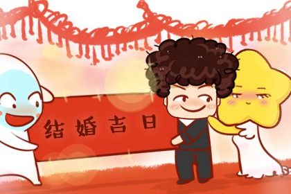 2025年10月19日结婚黄道吉日 今日办婚礼好不好