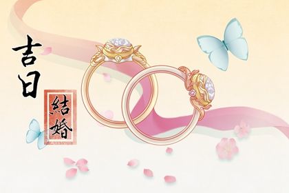 2025年农历八月廿九结婚黄道吉日 适不适合办喜事