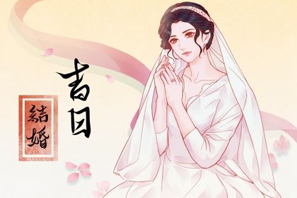 2025年09月23日结婚吉日查询 今日办婚礼好不好