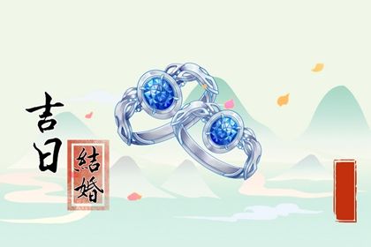 2025年农历闰六月十八是不是结婚吉日 办喜事吉利吗