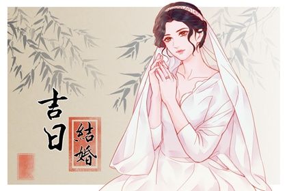 2025年农历闰六月十四结婚好不好 是办喜事好日子吗