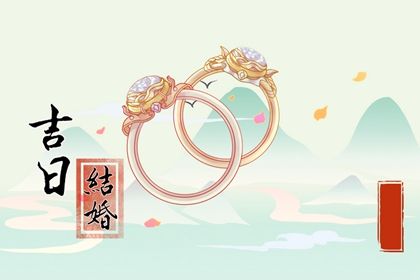 2025年农历闰六月十三结婚黄道吉日 宜办婚礼吉日查询