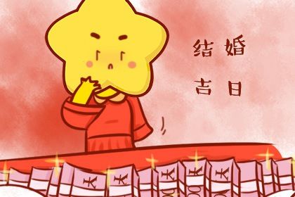 2025年08月14日结婚好不好 是办喜事好日子吗
