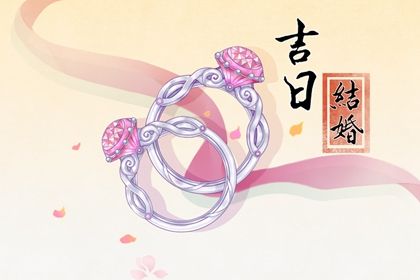 2025年09月18日结婚黄道吉日 办喜事吉利吗