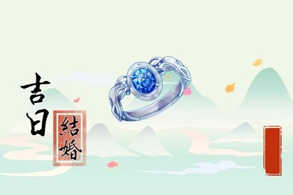 2025年08月28日结婚日子如何 适不适合办喜事