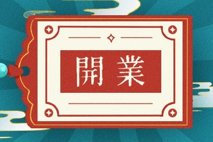 2025年农历七月初十是开业好日子吗 今日开张好吗