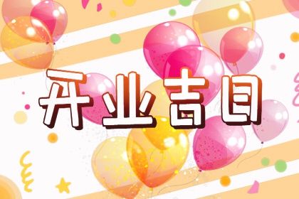 2025年农历二月廿七是开业好日子吗 开业吉利吗