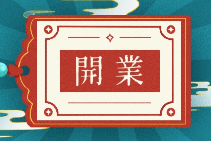 2025年08月30日是不是开业吉日 今日开张好吗